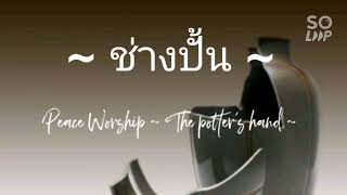 ช่างปั้น | Peace Worship | The Potter's Hand | Cv.lu~mien