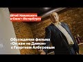 Обсуждение фильма «Он вам не Димон»