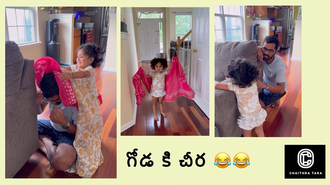 నాన్న కి గోడ కి చీర 😂 #chaithratara