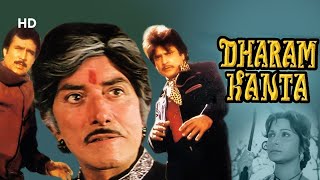 देखिये जीतेन्द्र, राजेश खन्ना और राज कुमार की डाकू वाली फिल्म  DHARAM KANTA FULL MOVIE PART 2  HD