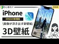 【iOS26】新壁紙「リキッドグラス&3D壁紙」の設定方法