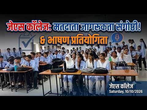 जेएस कॉलेज में मतदाता जागरूकता संगोष्ठी और भाषण प्रतियोगिता हुई