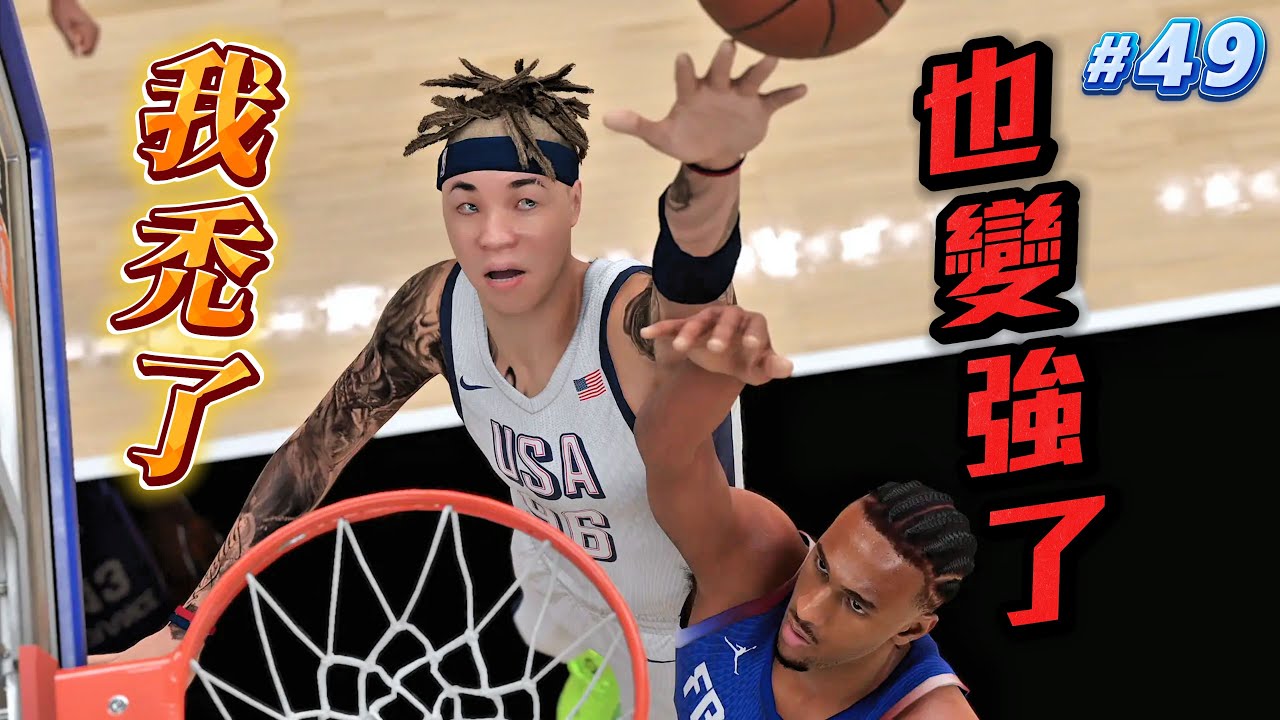 討論EA重啟籃球遊戲！再次披上美國隊戰袍！又有人被2K強制抓來打工？【2K25輝煌生涯】#49