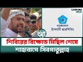 শিবিরের বিক্ষোভ মিছিল শেষে শাহাবাগে সিবগাতুল্লাহ