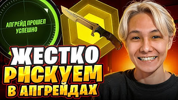 ⚠️ САМОЕ РИСКОВОЕ ОТКРЫТИЕ КЕЙСОВ - ЗАЛИЛ в АПГРЕЙД ВСЕ | Кейсы CS 2 | Открытие Кейсов на Сайте