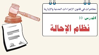 نظام الإحالة | شرح قانون الإجراءات المدنية والإدارية