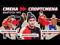 СМЕНА СПОРТСМЕНА | Дамир Шарипзянов, Елена Радионова, Михаил Черкасов | ХОККЕЙ vs ФИГУРНОЕ КАТАНИЕ