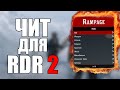 ТРЕЙНЕР ЧИТ ДЛЯ Red Dead Redemption 2 | ЧИТЫ ДЛЯ RDR 2 PC