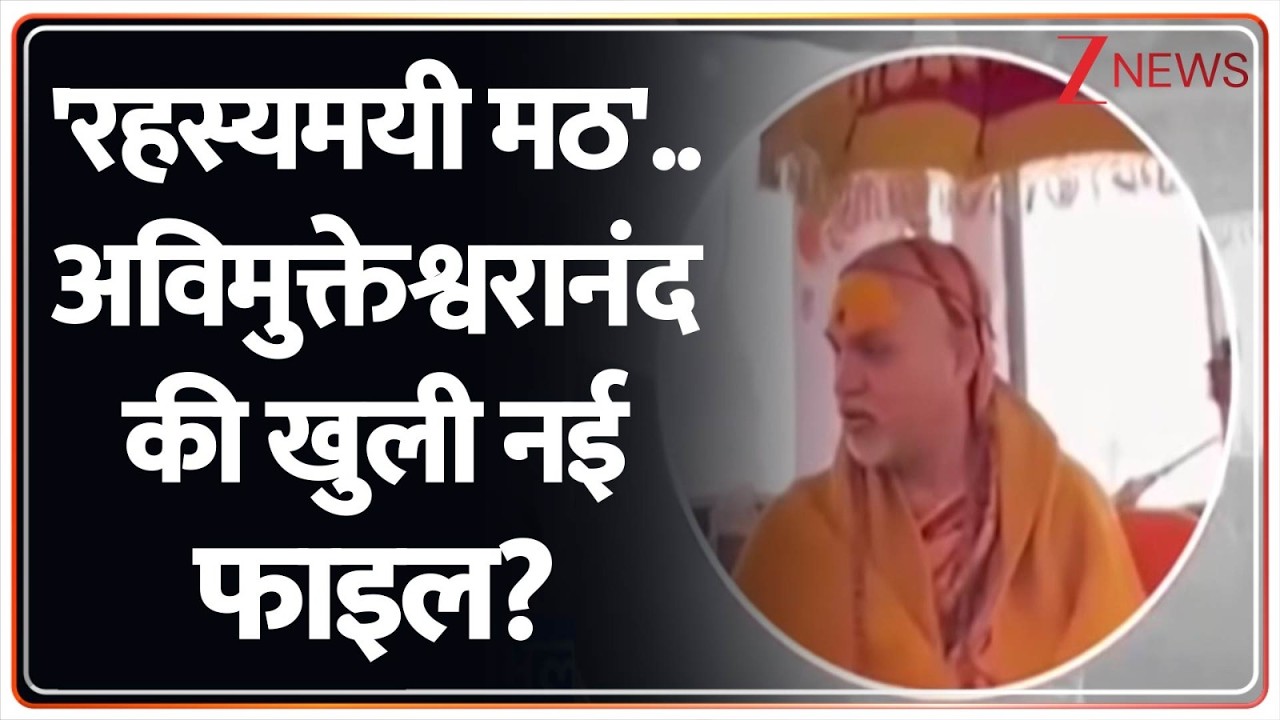 Rajniti:'रहस्यमयी मठ'..अविमुक्तेश्वरानंद की खुली नई फाइल?I Varanasi I Avimuktehswarnand Controversy