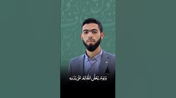 ويوم يعض الظالم على يهديه _ القارئ : أحمد دياب #قرآن #quran #أحمد_دياب