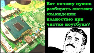 Почему нужно разбирать систему охлаждения полностью при чистке ноутбука?