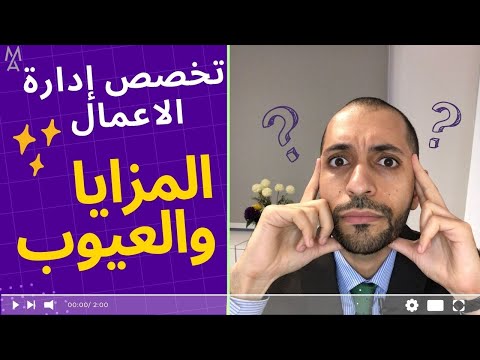 فيديو: لماذا أصبحت دراسة OB مكونًا قياسيًا في برامج كليات إدارة الأعمال؟