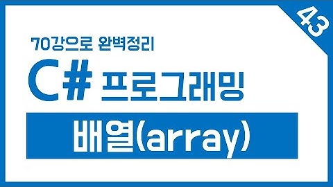 유니티 C# Step-43. 배열 (Array)