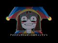 The Amazing Digital Circus「アメイジングハッピーハロウィンナイト」