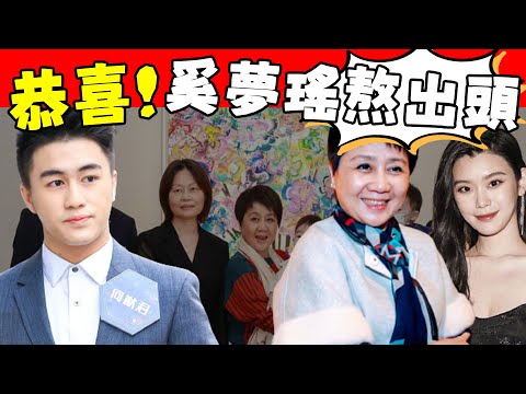 終於熬出頭！不捧兒子捧兒媳？四太梁安琪繞過何猷君，官宣348億財產繼承人！奚夢瑤這手段絕了！#星娛樂