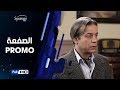 اعلان مسلسل الصفعة بطولة شريف منير