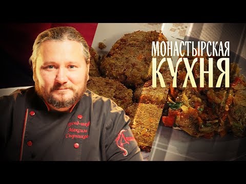 МОНАСТЫРСКАЯ КУХНЯ. ЧЕЧЕВИЧНЫЕ КОТЛЕТЫ ПО-ВАЛААМСКИ. ГАРНИР С БАКЛАЖАННОЙ ИКРОЙ.