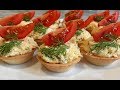 ТАРТАЛЕТКИ С СЫРНОЙ НАЧИНКОЙ Идеальная Закуска На Новогодний Стол / Tartlets With Cheese Filling