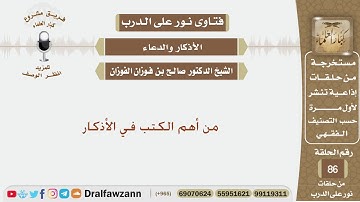 من أهم الكتب في الأذكار - الشيخ صالح بن فوزان الفوزان