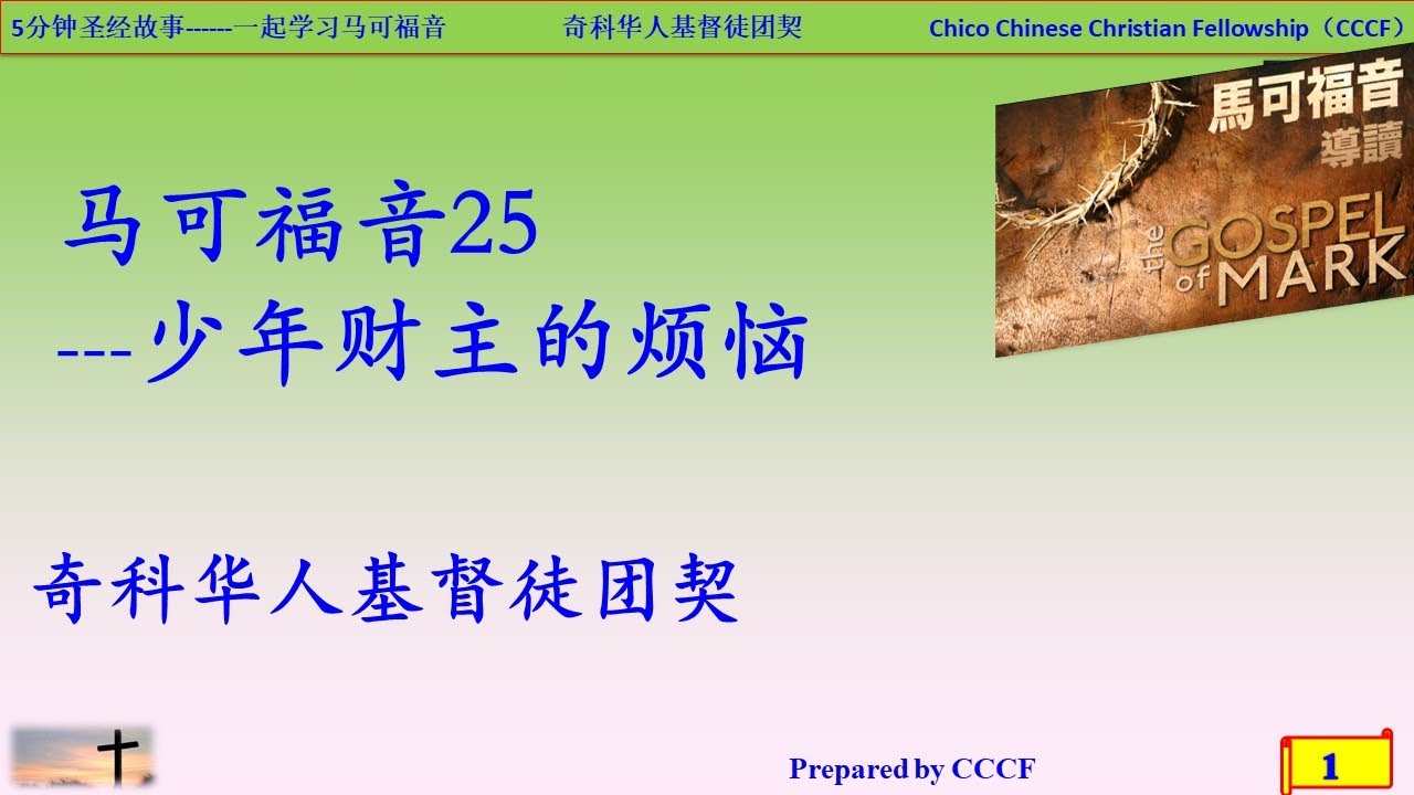 五分钟讲故事马可福音25 少年财主的烦恼 Youtube