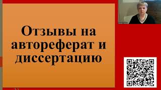 218. Отзывы на автореферат и диссертацию