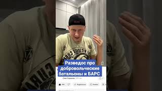 Разведос про  добровольческие батальоны и БАРС