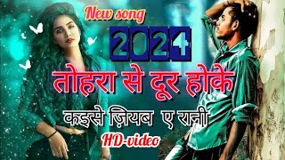 HD video| prashant bro | तोहरा से दूर होके कैसे जियब ऐ रानी | New Video song 2024