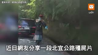 鬼門未開北宜公路驚見殭屍 網友：有本事用跳的