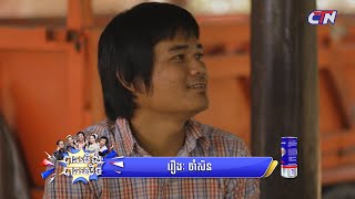 រឿង #ចាំសិន - បានមើល បានសើច