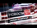 Выпуск новостей - 14 мая 2020 года