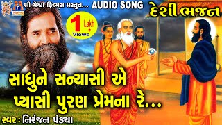 Sadhu Ne Sanyasi Ae Pyasi Puran Prem Na Re Niranjan Pandya Gujarati Desi Bhajan 