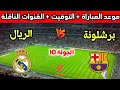 موعد وتوقيت مباراة ريال مدريد وبرشلونة في الجولة 10 من الدوري الإسباني 2025 والقنوات الناقلة 