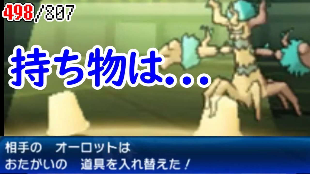 低レートのオーロット 予想外の物を押しつける Sub 807匹の中から抽選でひいたポケモンでパーティを組んでみた 77 ポケモンusum Youtube