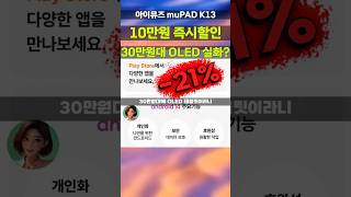 월 3만원에 OLED 태블릿?⚡교육청 인정 아이뮤즈 muPAD K13 다크그레이 128GB 10만원 특가 대화면 태블릿PC 학생용