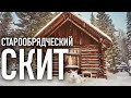 ТАЕЖНЫЙ СКИТ/старообрядческий монастырь