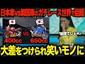 ホンダVS韓国バイクでガチレース！まさかの結果に世界が騒然【ゆっくり解説】
