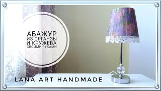 Реставрация настольной лампы/ Как сделать абажур из лент/ How to make ribbon lamp shade