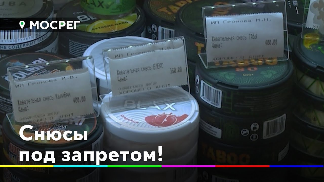 Продается Ли Снюс В Табачных Магазинах 2021