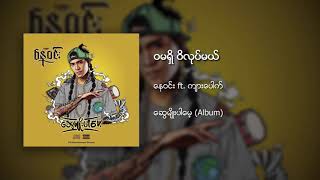 Video thumbnail of "၀မရှိ ဝိလုပ်မယ် - နေဝင်း  Feat;ကျားပေါက်"