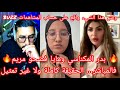 الحقيقة اللي مخبية بدر ومايا فضحو مريم والناس حايرين واش فيلم ولا واقع 