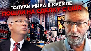❗️ЖДАНОВ: Дмитрієв ПРИЇХАВ У США ЗАКІНЧИТИ ВІЙНУ за спиною Путіна! Це САБОТАЖ. 21 листопада - фінал