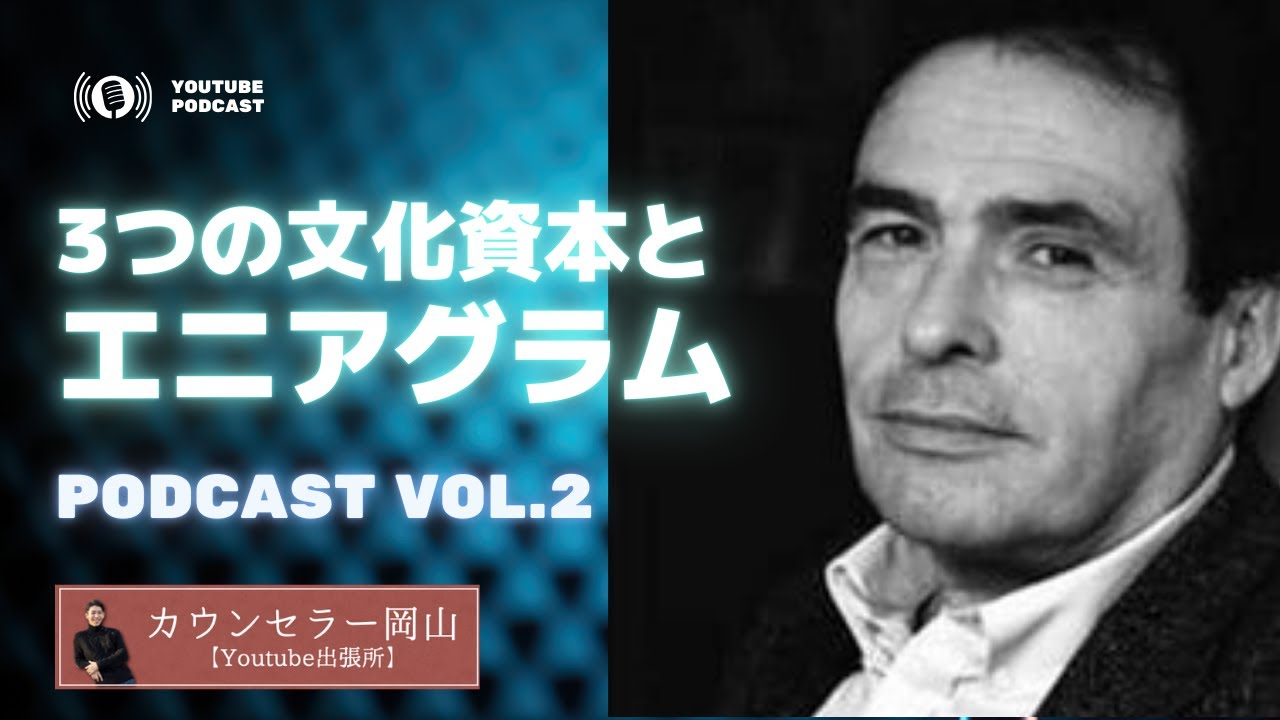 エニアグラムの各タイプが好む３つの文化資本とは？【PODCAST VOL.2】