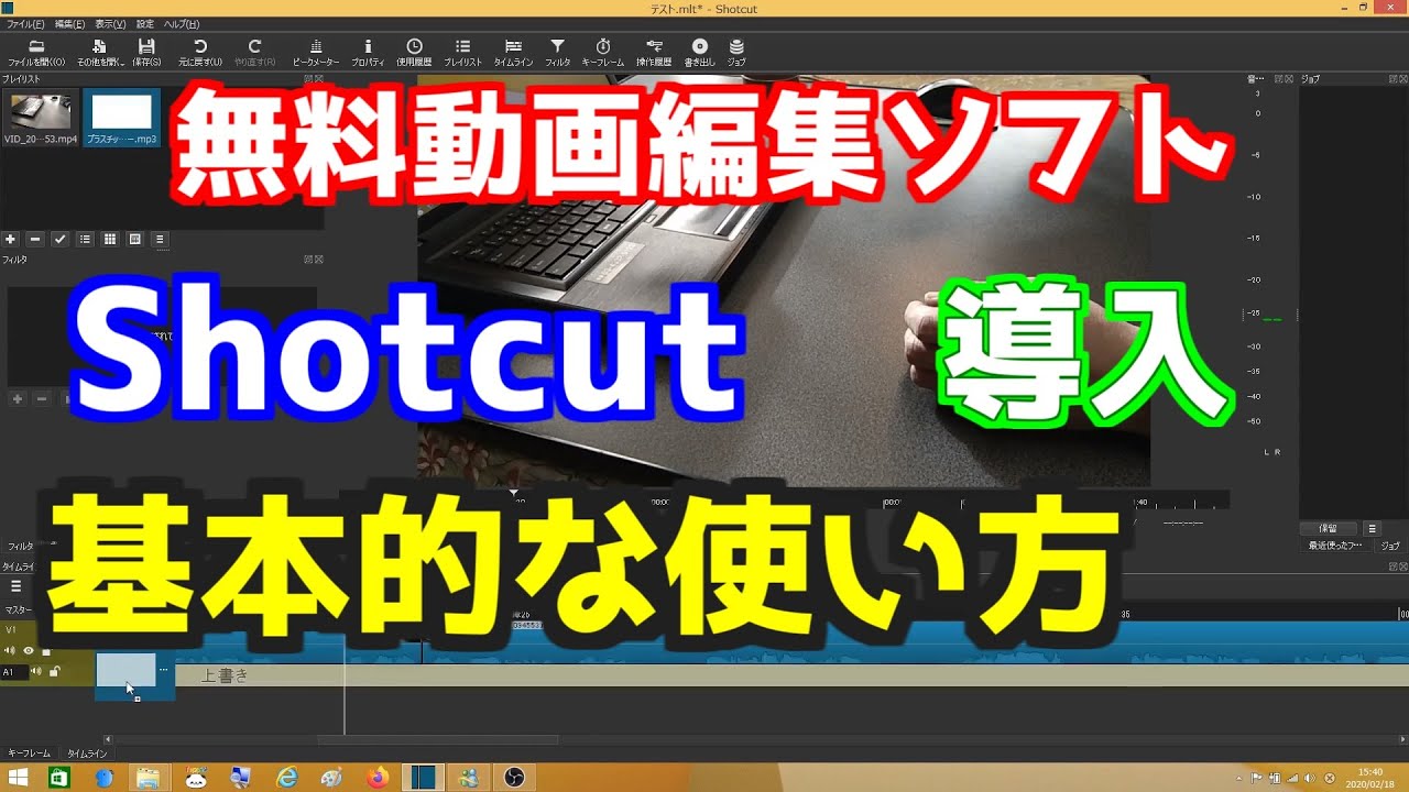 無料動画編集ソフトshotcutの導入 基本的な使い方 Youtube