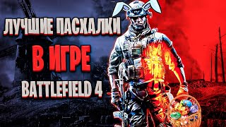 видео: От таких ЯИЦ, ты будешь в ШОКЕ!!! Лучшие секреты и пасхалки в игре Battlefield 4 картинка: От таких ЯИЦ, ты будешь в ШОКЕ!!! Лучшие секреты и пасхалки в игре Battlefield 4