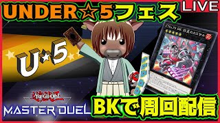 【マスターデュエル】UNDER☆5フェスをBKで周回配信【雑談配信/Vtuber/米沢牛助/遊戯王マスターデュエル】