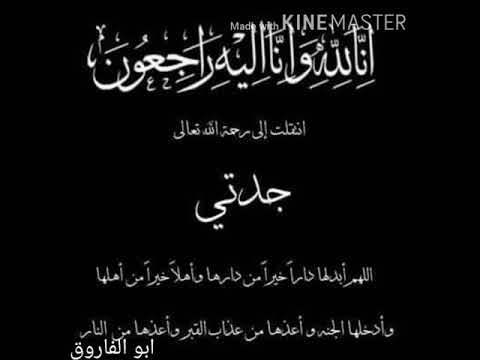 والحزن خيم في فؤادي و وريدي رثاء جدتي رحمها الله تعالى