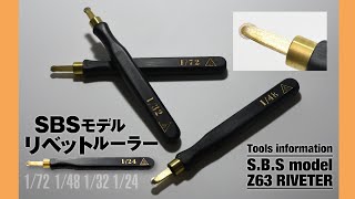 【好評発売中】ハンガリー生まれのリベット名人！SBS models リベットルーラー【製品紹介】