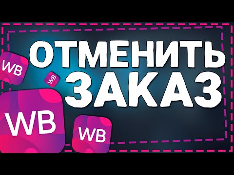 Как на Вайлдберриз Отменить Заказ до получения