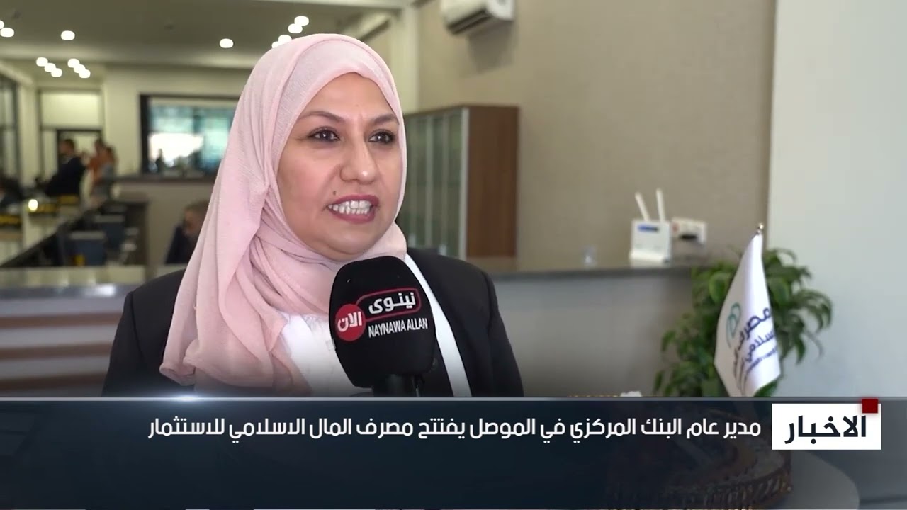 مدير عام البنك المركزي في الموصل يفتتح مصرف المال الاسلامي للاستثمار