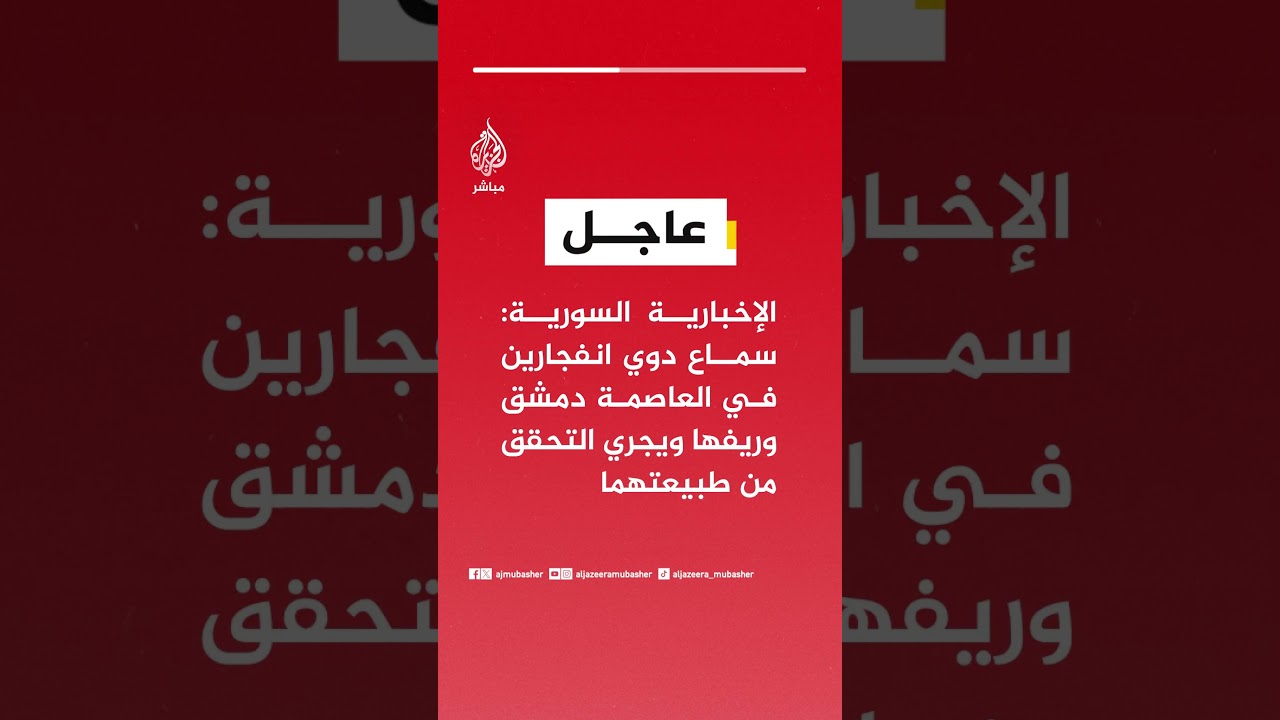 عاجل | الإخبارية السورية: سماع دوي انفجارين في العاصمة دمشق وريفها ويجري التحقق من طبيعتهما
